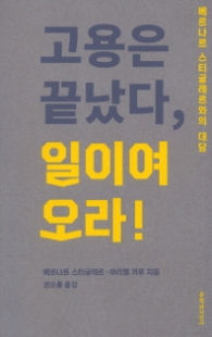 고용은 끝났다 일이여 오라